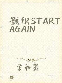 骸纲STARTAGAIN