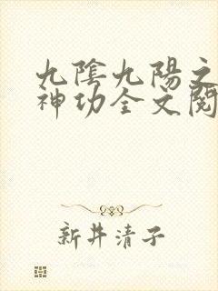 九阴九阳之阴阳神功全文阅读