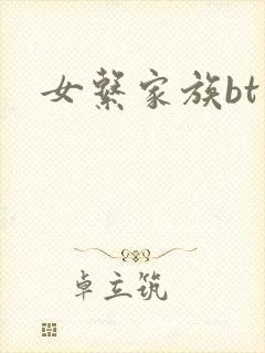 女系家族bt