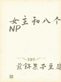 女主和八个军人NP