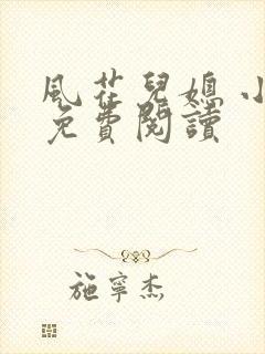 风花儿媳 小说免费阅读