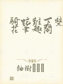 骑蛇难下双金银花笔趣阁