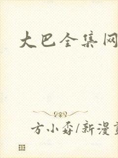 大巴全集网