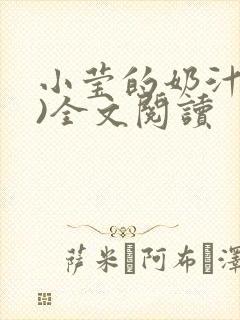 小莹的奶汁(h)全文阅读