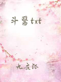 斗医txt