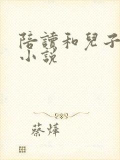 陪读和儿子曰B小说