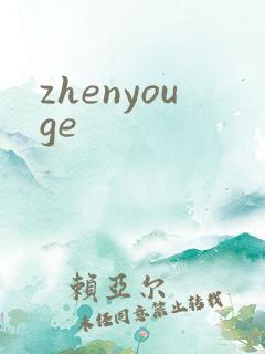 zhenyouge