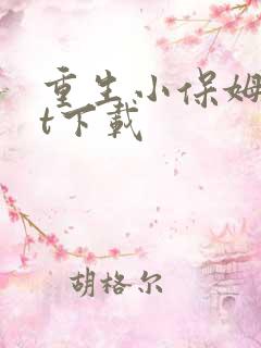 重生小保姆txt下载