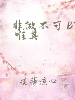 非做不可 BY 唯其