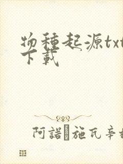 物种起源txt下载