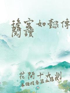 后宫如懿传在线阅读