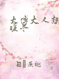 太傅大人想要吗暖冬