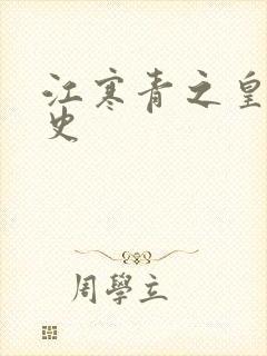 江寒青之皇朝秘史