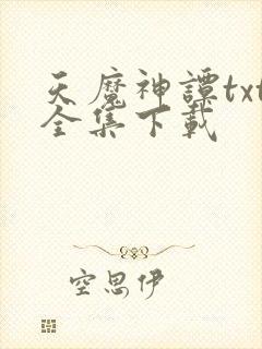 天魔神谭txt全集下载