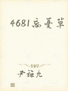 4681忘忧草