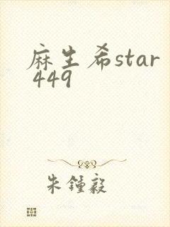 麻生希star 449
