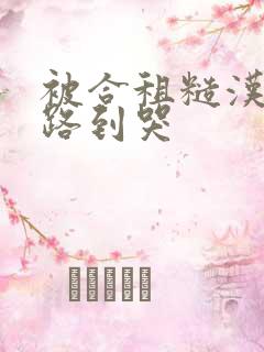 被合租糙汉室友路到哭