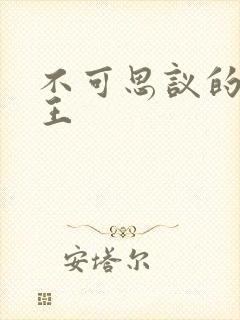 不可思议的亚瑟王