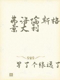 弗洛伦斯格A级意大利