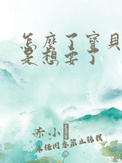 怎么了宝贝是不是想要了