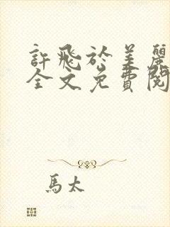 许飞于美丽小说全文免费阅读完整版