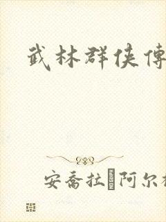 武林群侠传私服