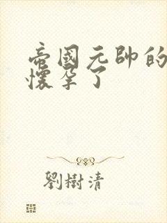 帝国元帅的男妻怀孕了