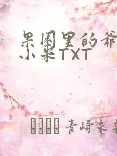 果园里的爷爷和小米TXT
