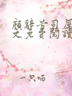 颜辞兮司厉辰全文免费阅读