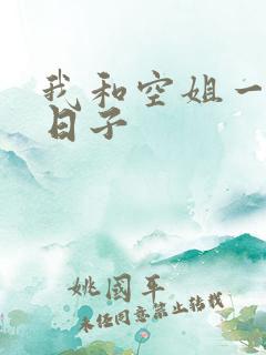 我和空姐一起的日子