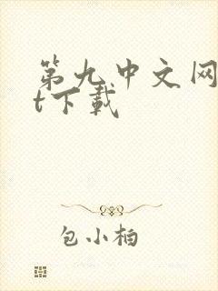 第九中文网txt下载