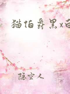 猫伯爵黑x白