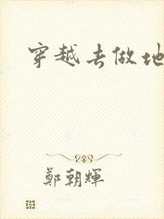 穿越去做地主婆