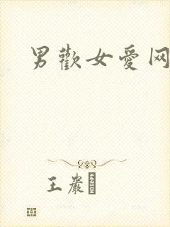 男欢女爱网