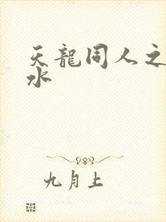 天龙同人之李秋水