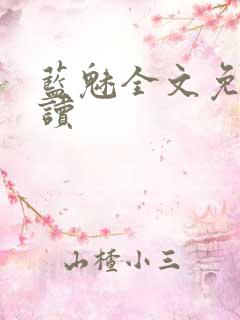 蓝魅全文免费阅读