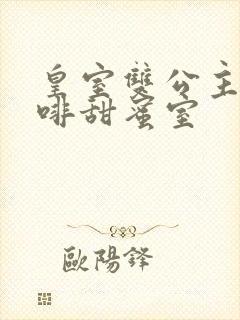 皇室双公主的咖啡甜蜜室