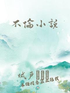 不伦小说