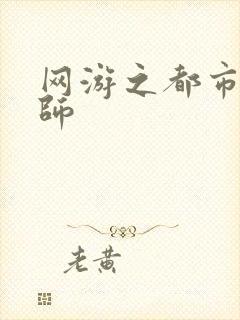 网游之都市大法师