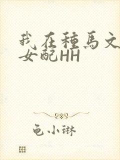 我在种马文里当女配HH