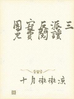 团宠反派三岁半免费阅读