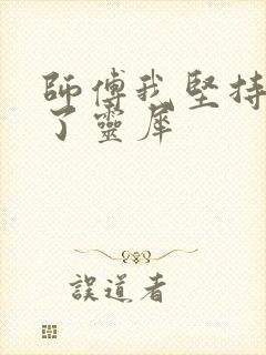 师傅我坚持不住了灵犀