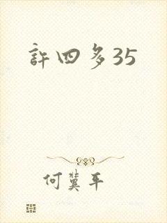 许四多35