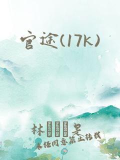 官途(17k)