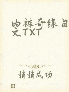 内裤奇缘目录正文TXT