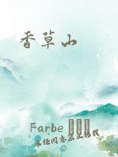 香草山