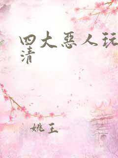 四大恶人玩木婉清