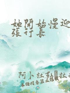 她开始慢迎迎合张行长