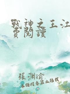 战神之王江策免费阅读