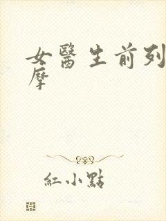 女医生前列腺按摩